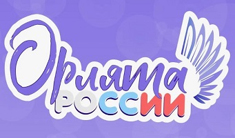 Орлята России